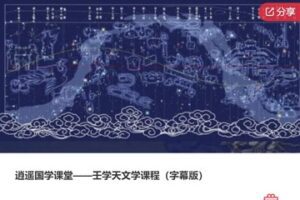 【99[红包]·S4200逍遥国学课堂——壬学天文学课程（字幕版）】