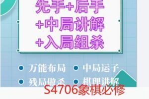 【27[红包]·S4706象棋必修课程】