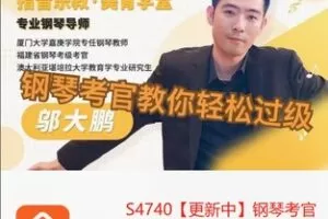 【19[红包]·S4740【更新中】钢琴考官带你顺利通过考级】