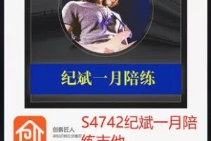 【39[红包]·S4742纪斌一月陪练吉他】