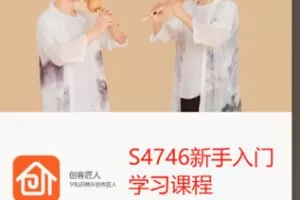 【28[红包]·S4746新手入门学习课程】
