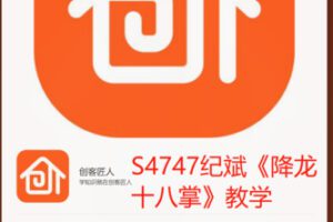 【18[红包]·S4747纪斌《降龙十八掌》教学】