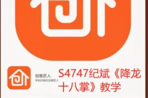 【18[红包]·S4747纪斌《降龙十八掌》教学】