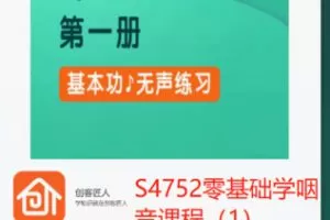 【19[红包]·S4752零基础学咽音课程（1）】