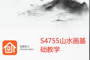 【19[红包]·S4755山水画基础教学】