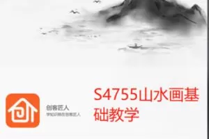 【19[红包]·S4755山水画基础教学】