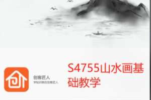 【19[红包]·S4755山水画基础教学】