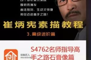 【26[红包]·S4762名师指导高手之路石膏像篇】