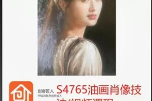 【28[红包]·S4765油画肖像技法(视频课程)】