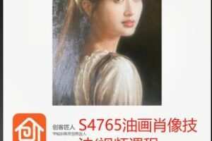 【28[红包]·S4765油画肖像技法(视频课程)】