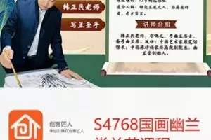 【20[红包]·S4768国画幽兰堂兰花课程】