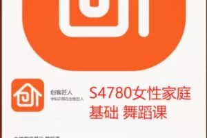 【19[红包]·S4780女性家庭基础 舞蹈课】