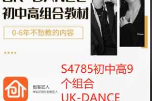【26[红包]·S4785初中高9个组合UK-DANCE】