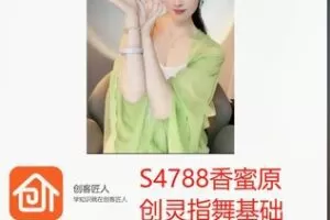 【12[红包]·S4788香蜜原创灵指舞基础课程】