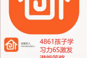 【19[红包]·S4861孩子学习力6S激发潜能策略】