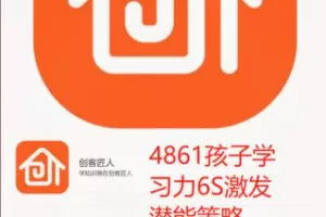 【19[红包]·S4861孩子学习力6S激发潜能策略】