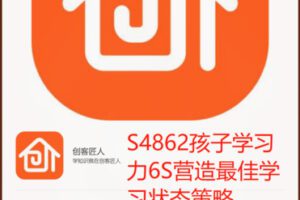 【19[红包]·S4862孩子学习力6S营造最佳学习状态策略】