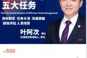 【28[红包]·S4909团队管理的五大任务】