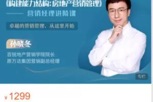 【32[红包]·S4895《构建能力结构：房地产营销管理》——营销经理进阶课】