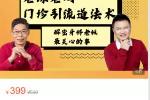 【19[红包]·S4950老练老周：门诊引流道法术【已完结】】