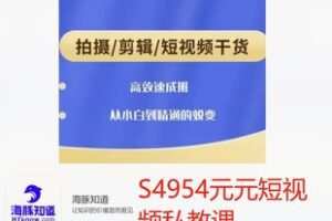 【59[红包]·S4954元元短视频私教课】