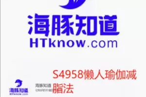 【19[红包]·S4958懒人瑜伽减脂法】