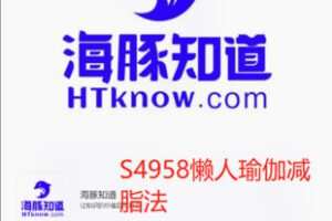 【19[红包]·S4958懒人瑜伽减脂法】