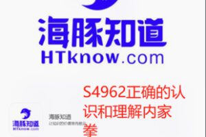 【20[红包]·S4962正确的认识和理解内家拳】