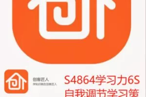 【19[红包]·S4864学习力6S自我调节学习策略】