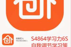 【19[红包]·S4864学习力6S自我调节学习策略】