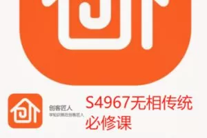 【32[红包]·S4967无相传统必修课】