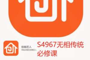 【32[红包]·S4967无相传统必修课】
