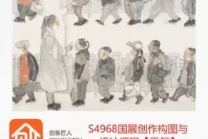 【29[红包]·S4968国展创作构图与ps设计课程【重复】】