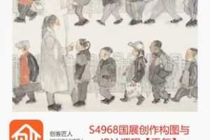 【29[红包]·S4968国展创作构图与ps设计课程【重复】】