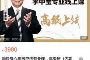 【99[红包]·S4921简快身心积极疗法专业课—高级班（内功班）】