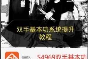 【19[红包]·S4969双手基本功提升系统课程】