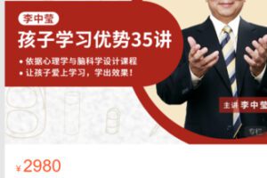 【69[红包]·S4925培养孩子学习天赋与优势35讲】