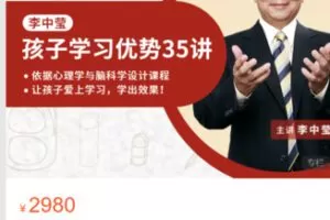 【69[红包]·S4925培养孩子学习天赋与优势35讲】