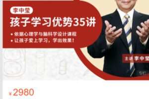 【69[红包]·S4925培养孩子学习天赋与优势35讲】