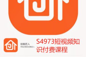 【59[红包]·S4973短视频知识付费课程】