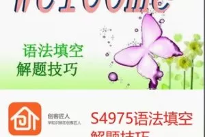 【19[红包]·S4975语法填空解题技巧】