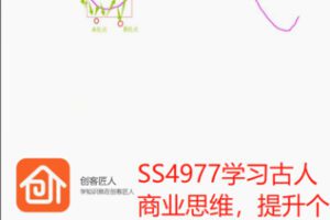 【29[红包]·S4977学习古人商业思维，提升个人买卖能力 完整版】