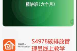 【22[红包]·S4978碳排放管理员线上教学】