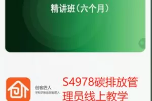 【22[红包]·S4978碳排放管理员线上教学】