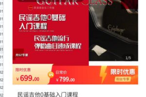 【25[红包]·S4988民谣吉他0基础入门课程】