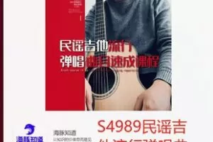 【22[红包]·S4989民谣吉他流行弹唱曲目速成课程】