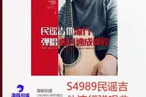 【22[红包]·S4989民谣吉他流行弹唱曲目速成课程】