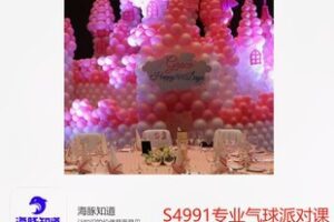【29[红包]·S4991专业气球派对课程—气球艺术，零基础创业课（课程无限更新）】
