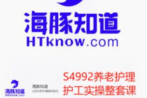 【42[红包]·S4992养老护理护工实操整套课程含养老护理师本】
