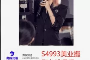【27[红包]·S4993美业摄影在线课程】